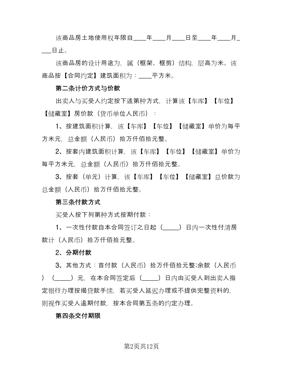 住宅含储藏室买卖协议标准版（3篇）.doc_第2页