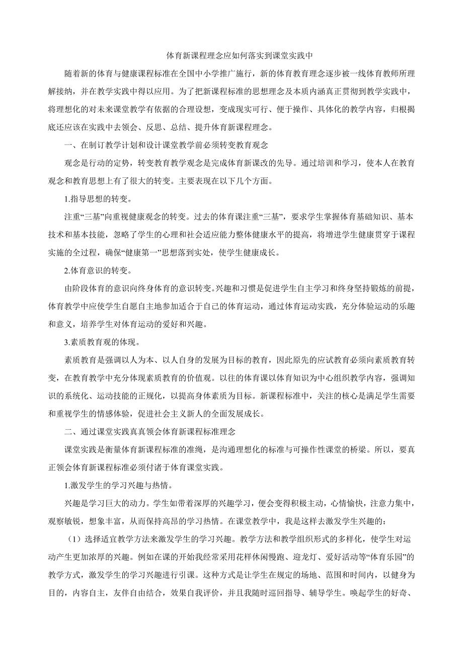 体育新课程理念应如何落实到课堂实践中_第1页