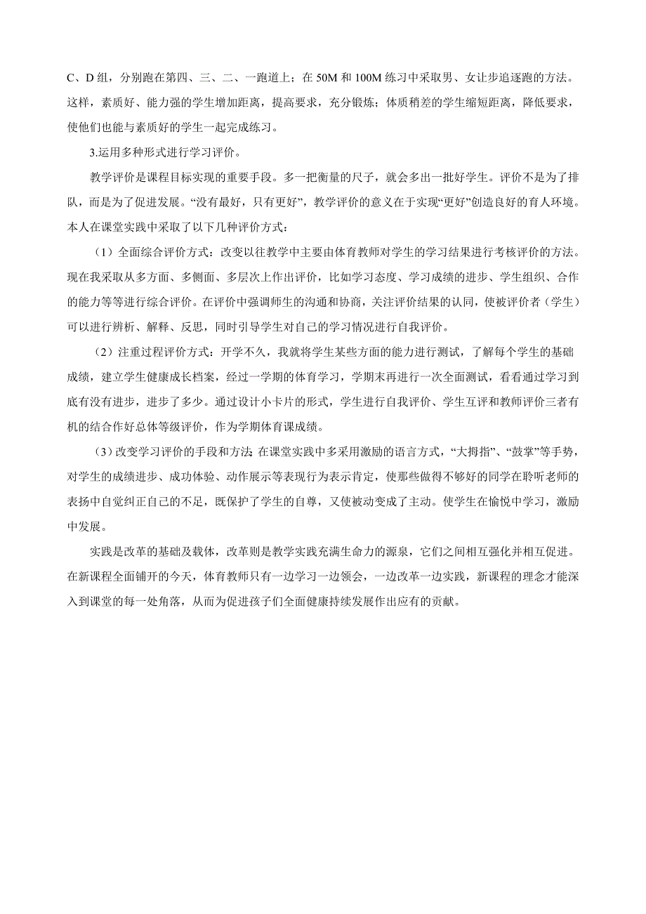 体育新课程理念应如何落实到课堂实践中_第3页