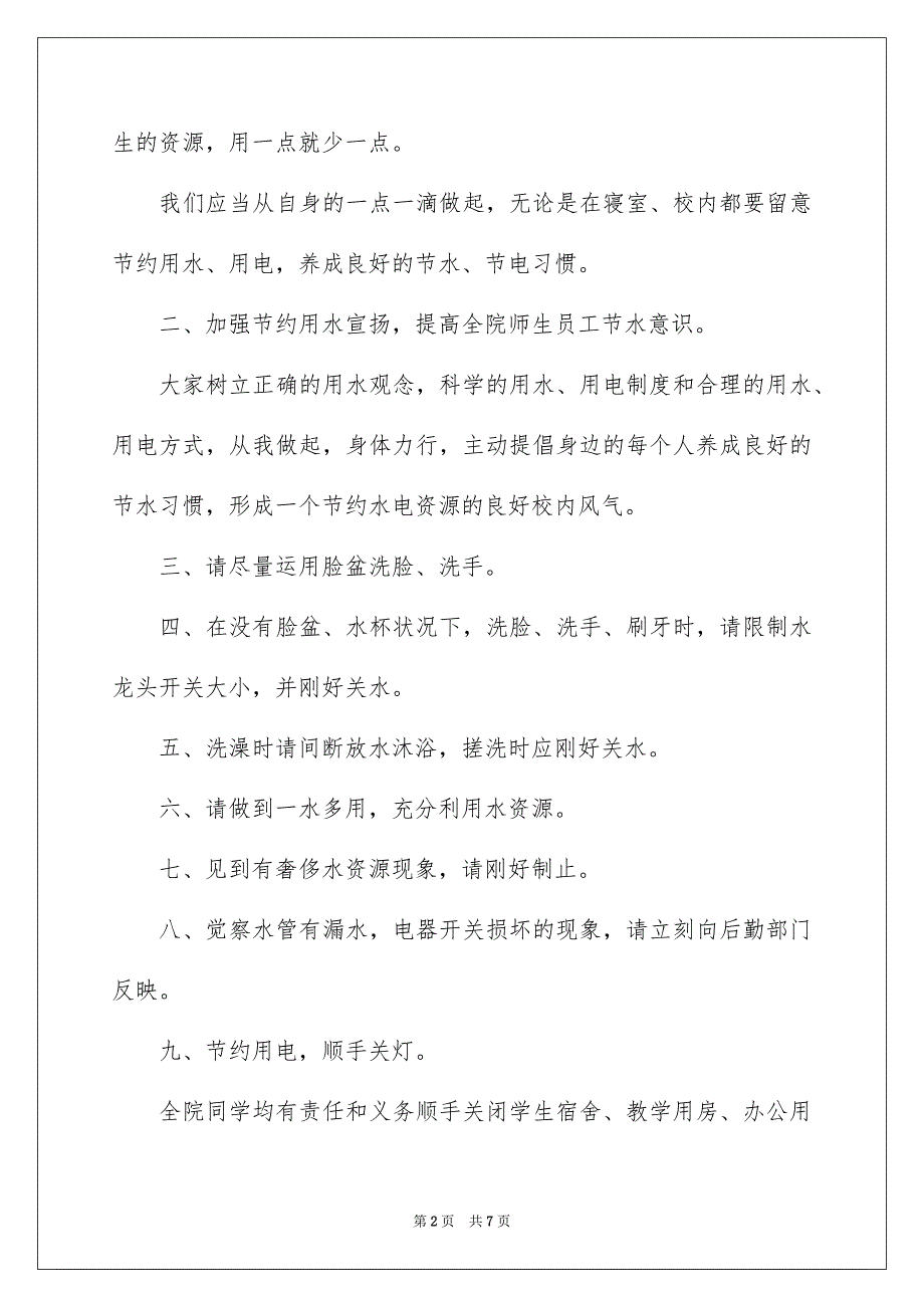 2023年校园节约用水建议书范文.docx_第2页