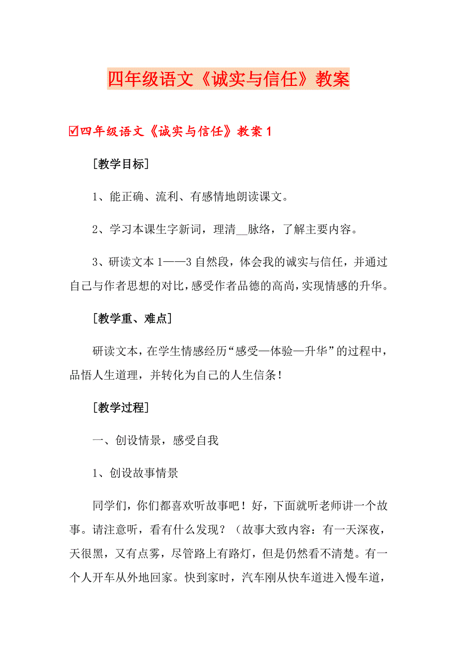 四年级语文《诚实与信任》教案_第1页