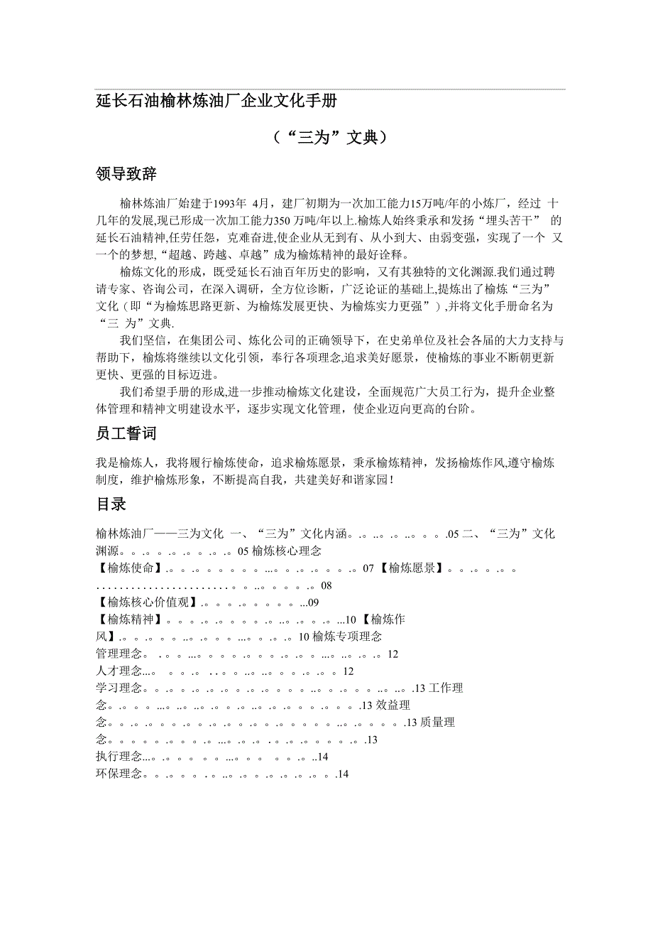 延长石油榆林炼油厂企业文化手册_第1页