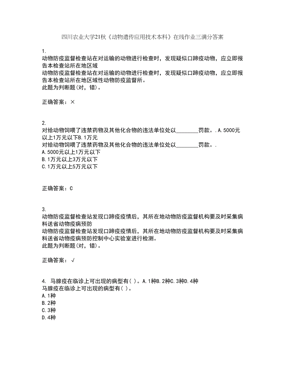 四川农业大学21秋《动物遗传应用技术本科》在线作业三满分答案3_第1页