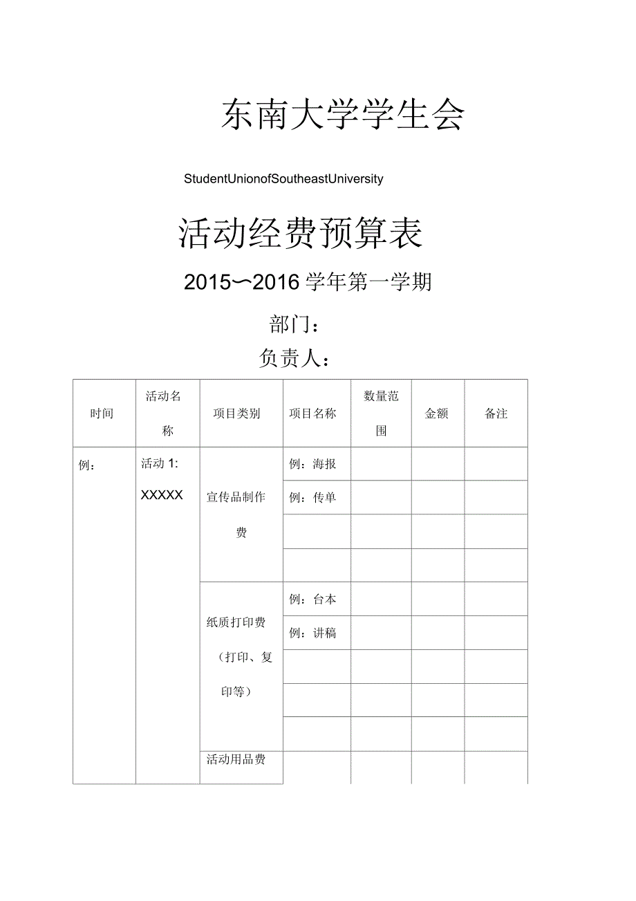 学生会部门活动经费预算表模板_第1页