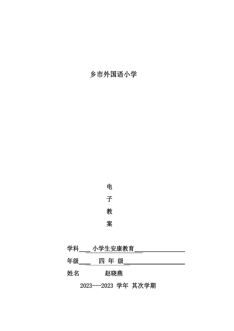 2023年下学期健康教案.docx_第1页