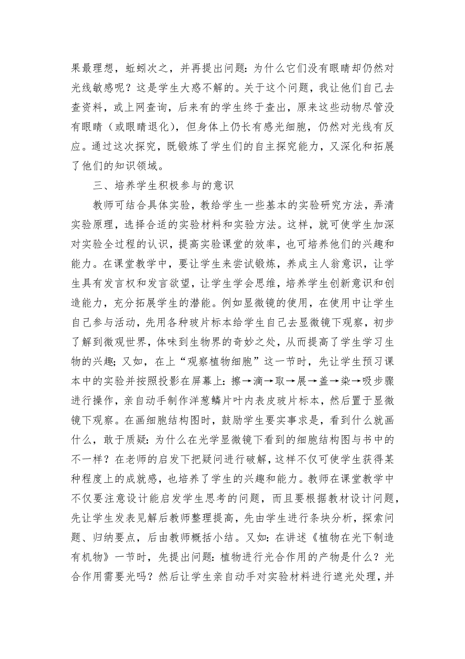 初中生物实验课中如何培养学生的自主探究能力获奖科研报告论文.docx_第3页