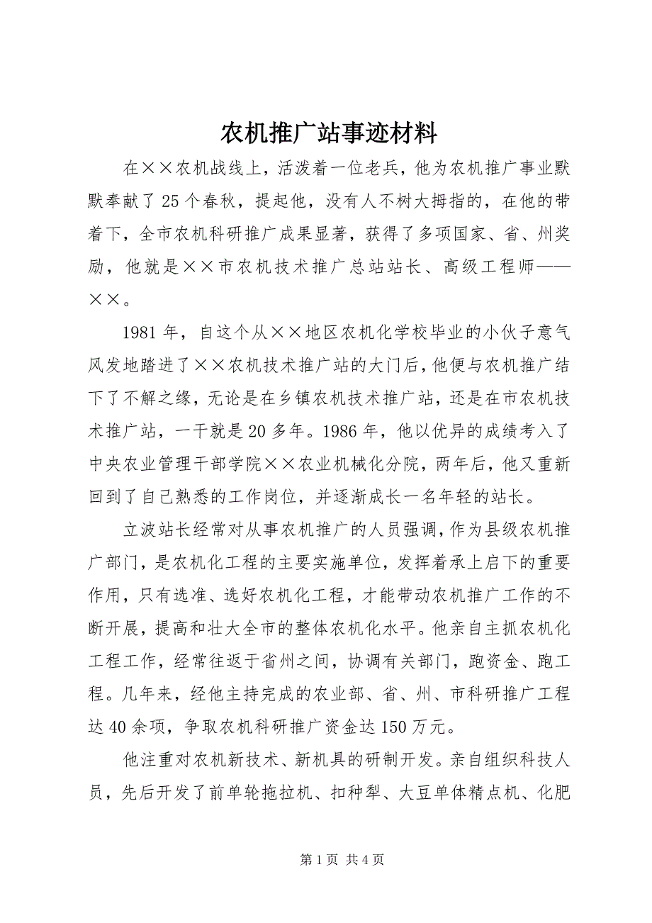 2023年农机推广站事迹材料.docx_第1页