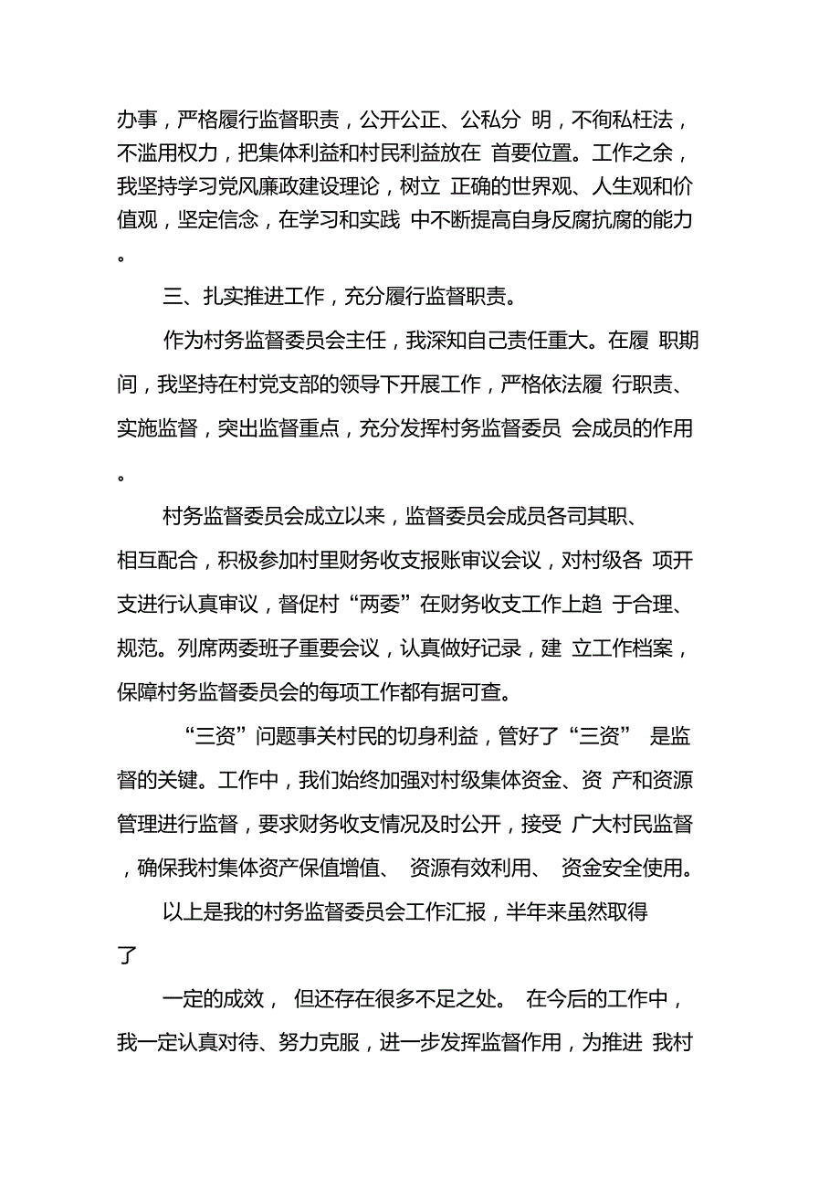 村监委会主任述职报告推荐_第2页