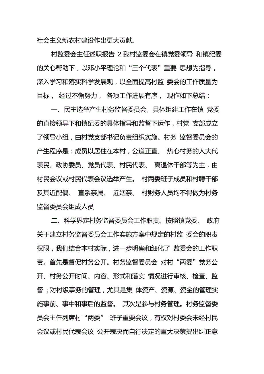 村监委会主任述职报告推荐_第3页