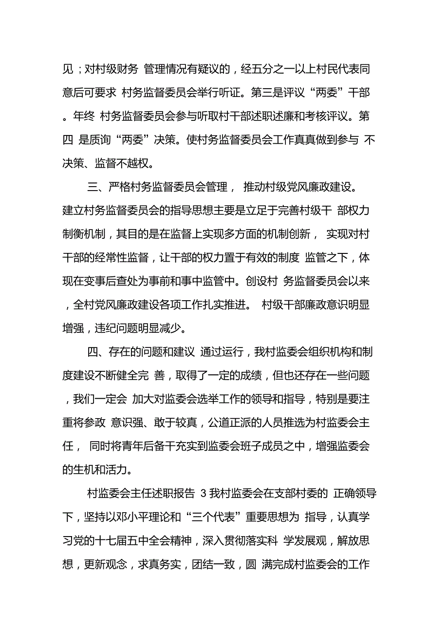 村监委会主任述职报告推荐_第4页