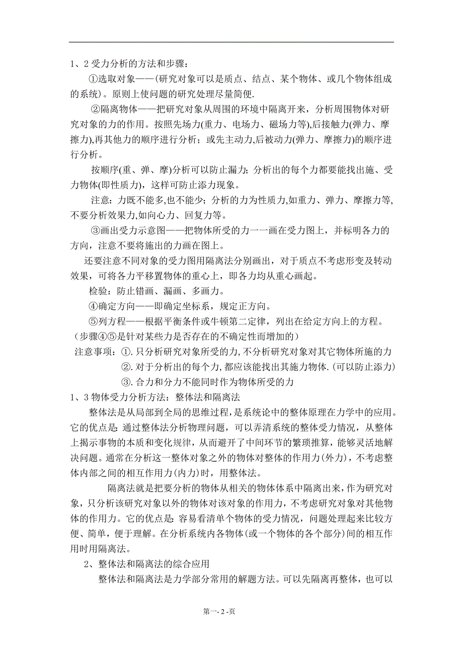 浅谈整体法与隔离法毕业论文_第2页