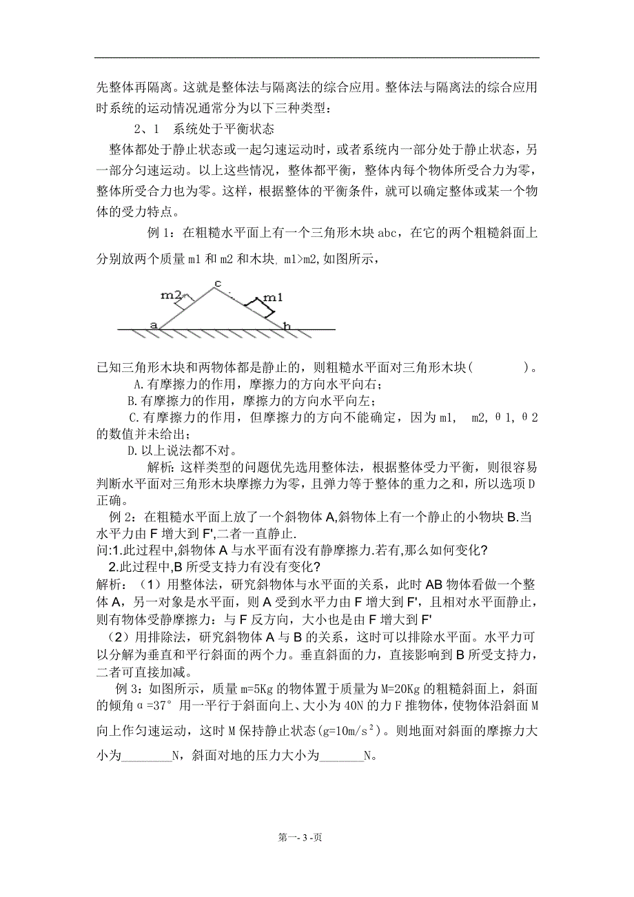 浅谈整体法与隔离法毕业论文_第3页