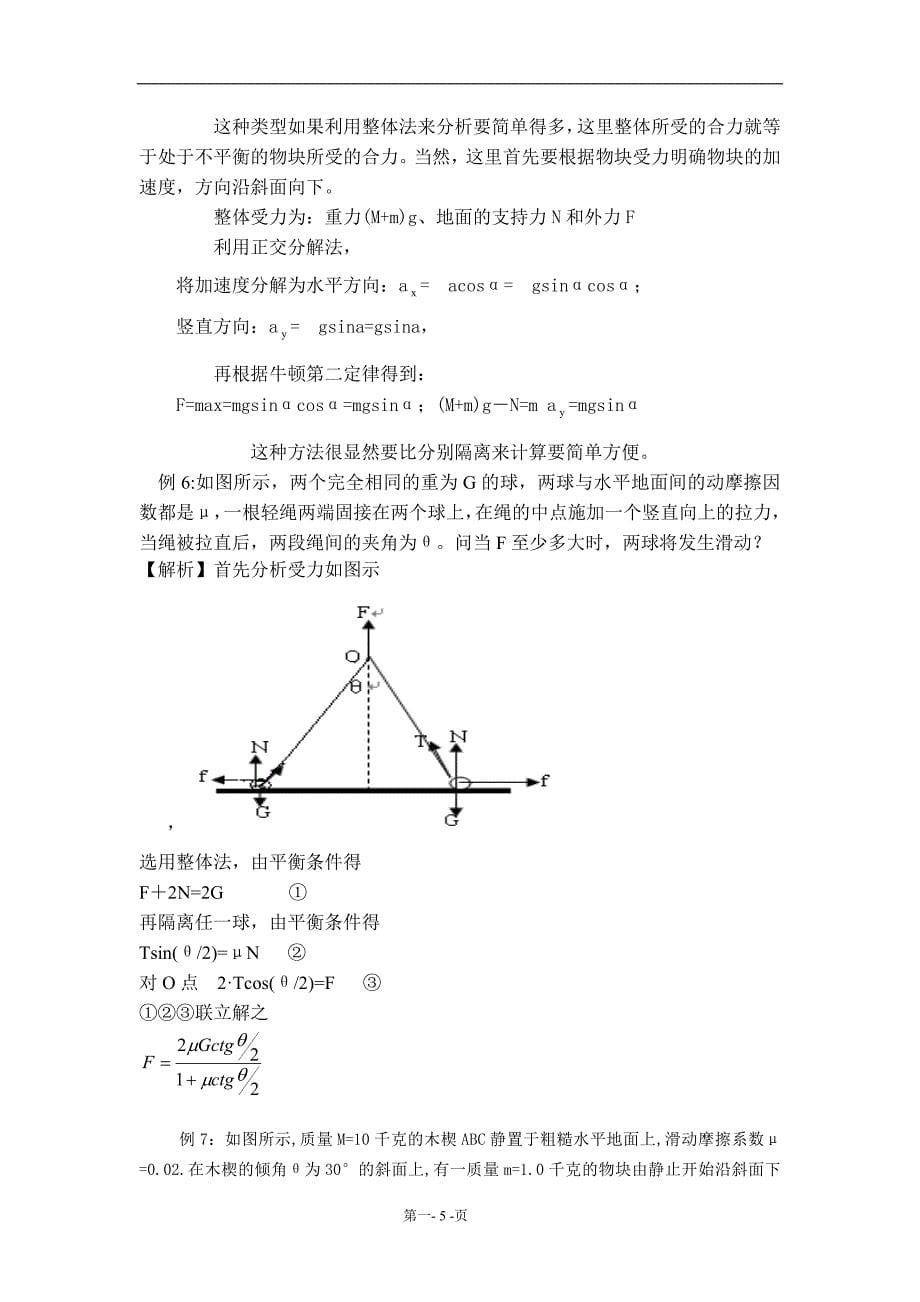 浅谈整体法与隔离法毕业论文_第5页