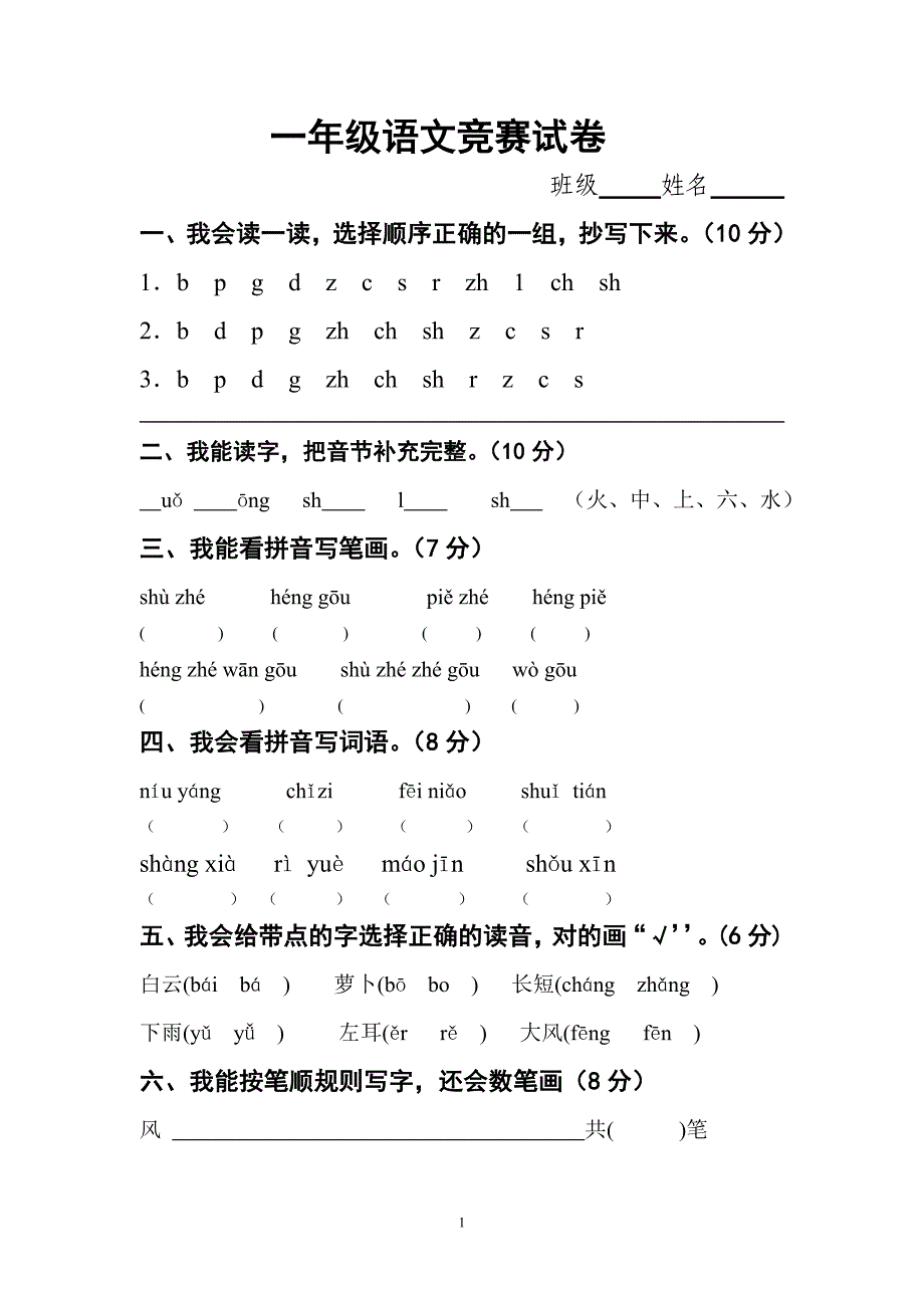 小学一年级语文竞赛题_第1页