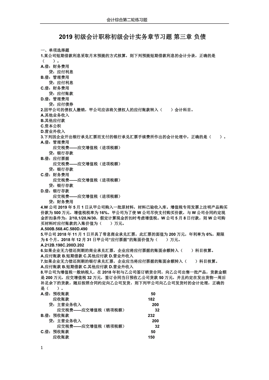 初级会计职称初级会计实务章节习题第三章负债.doc_第1页