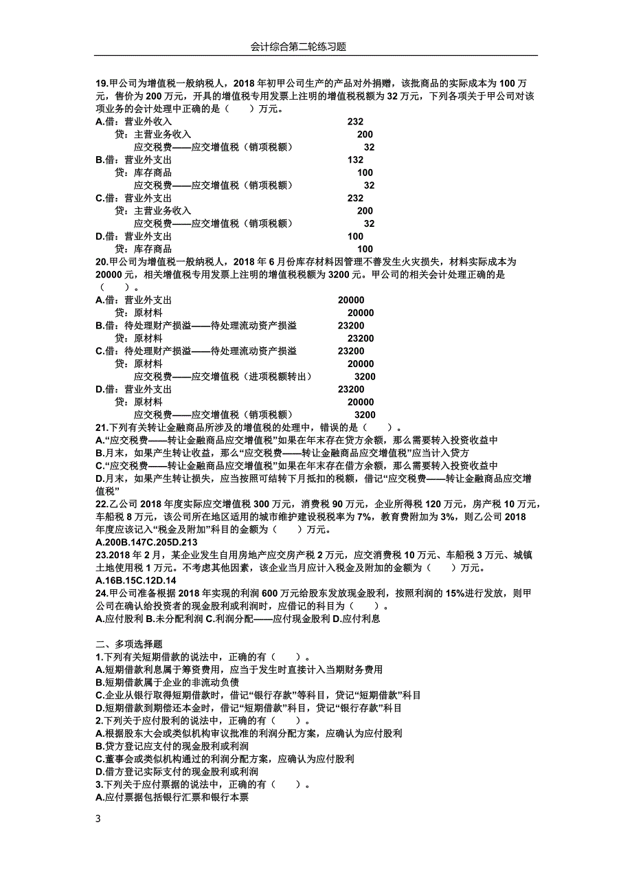 初级会计职称初级会计实务章节习题第三章负债.doc_第3页