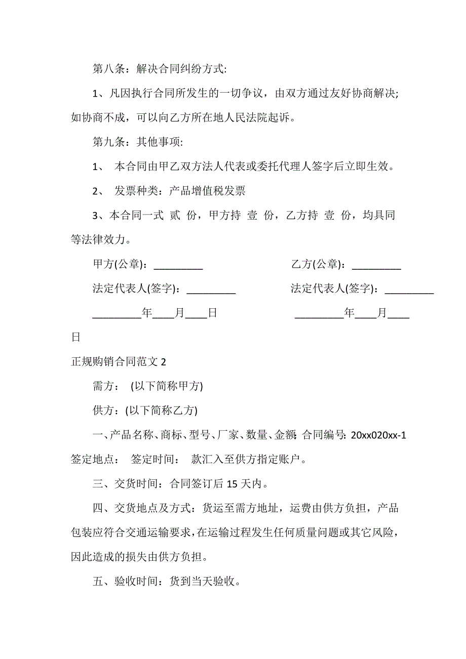 正规购销合同范本_第4页