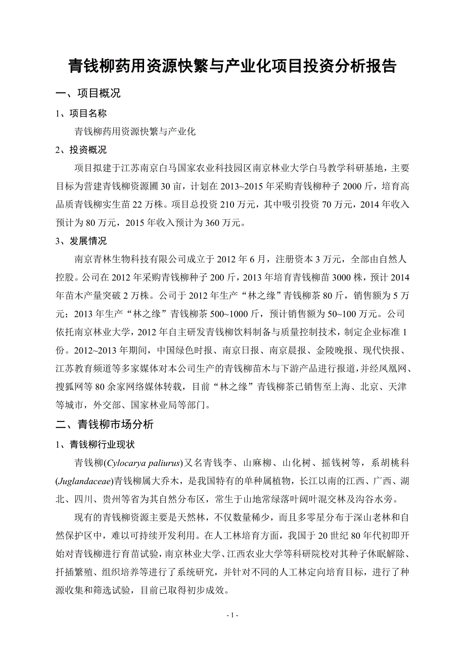 青钱柳药用资源快繁与产业化项目投资分析报告_第1页