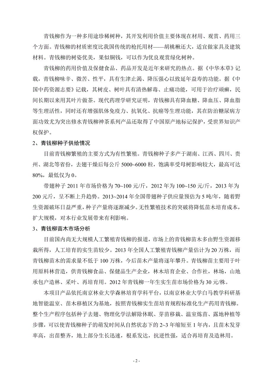 青钱柳药用资源快繁与产业化项目投资分析报告_第2页