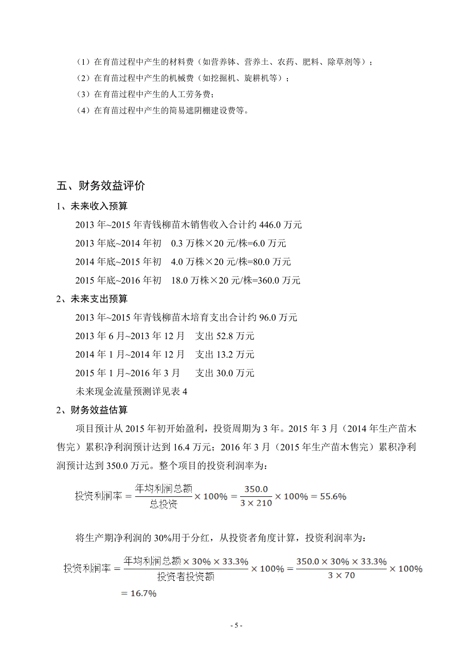 青钱柳药用资源快繁与产业化项目投资分析报告_第5页