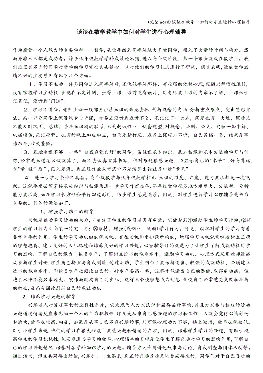 (完整word)谈谈在教学中如何对学生进行心理辅导.doc_第1页