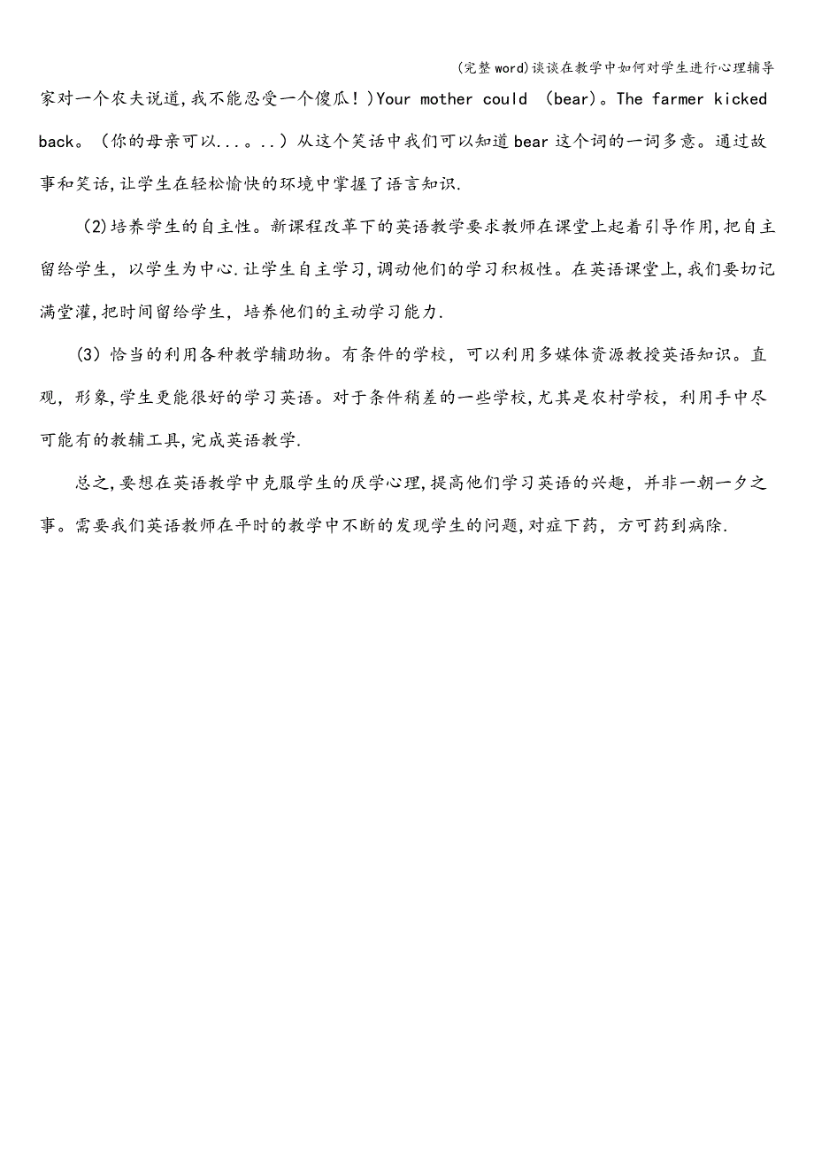 (完整word)谈谈在教学中如何对学生进行心理辅导.doc_第4页