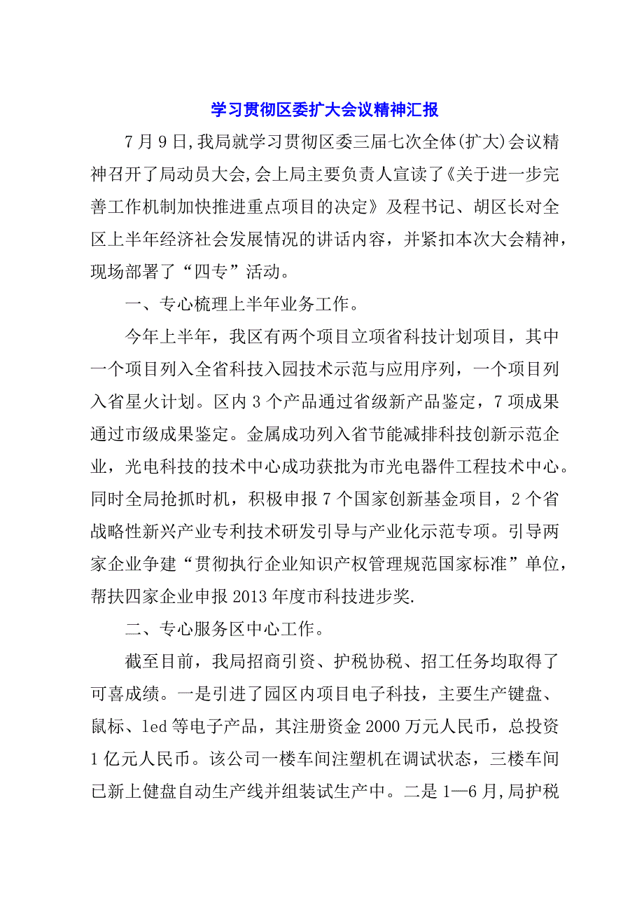 学习贯彻区委扩大会议精神汇报.docx_第1页