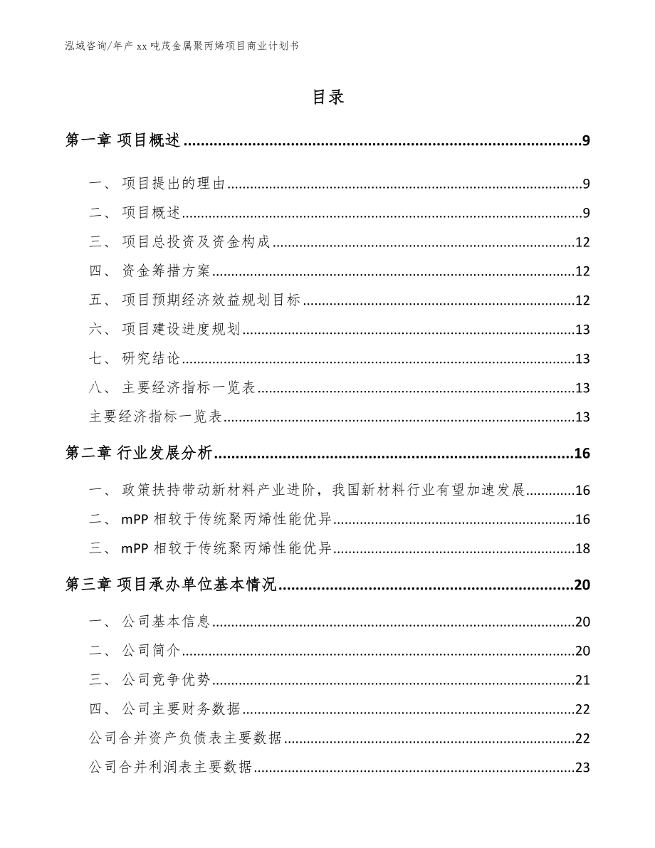 年产xx吨茂金属聚丙烯项目商业计划书参考模板_第2页