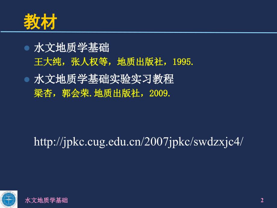 水文地质学基础课件中国地质大学（武汉）0绪论_第2页