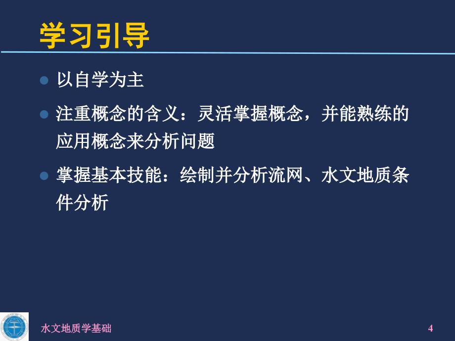 水文地质学基础课件中国地质大学（武汉）0绪论_第4页