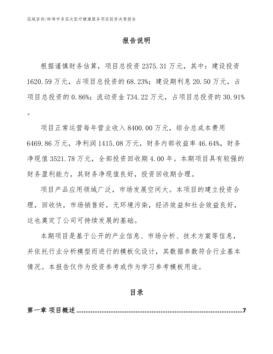 蚌埠市多层次医疗健康服务项目投资决策报告_范文_第1页