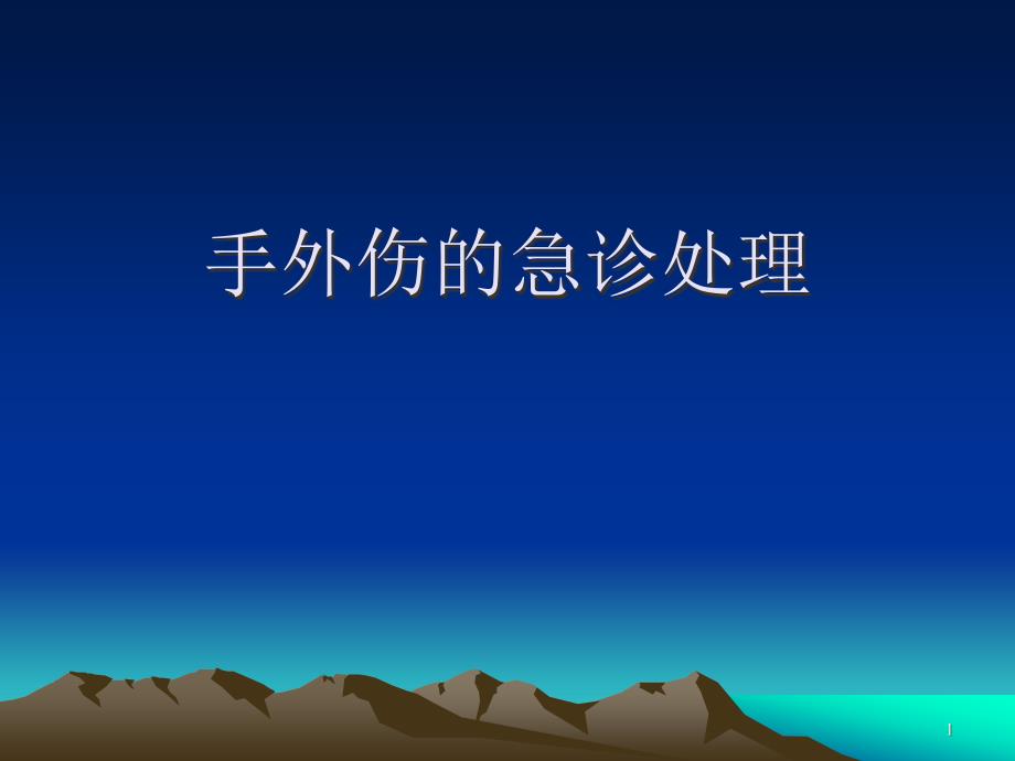 手外伤的急诊处理ppt课件_第1页