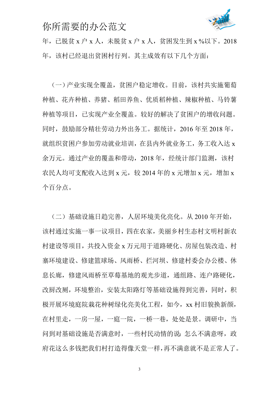 脱贫攻坚与乡村振兴工作调查报告-_第3页