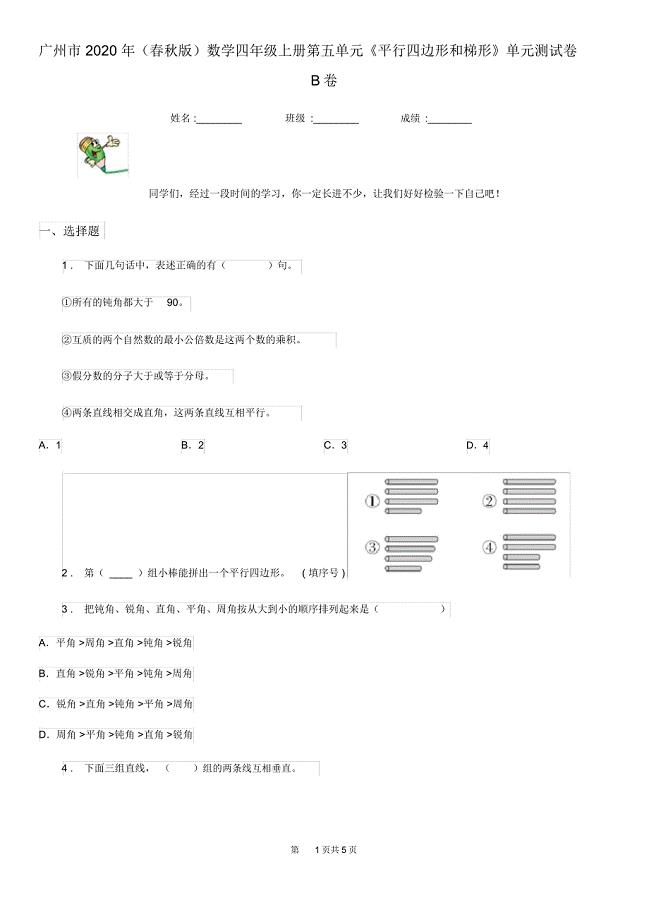 广州市2020年(春秋版)数学四年级上册第五单元《平行四边形和梯形》单元测试卷B卷