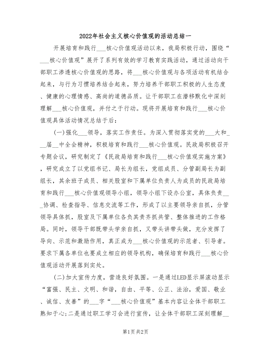 2022年社会主义核心价值观的活动总结一_第1页