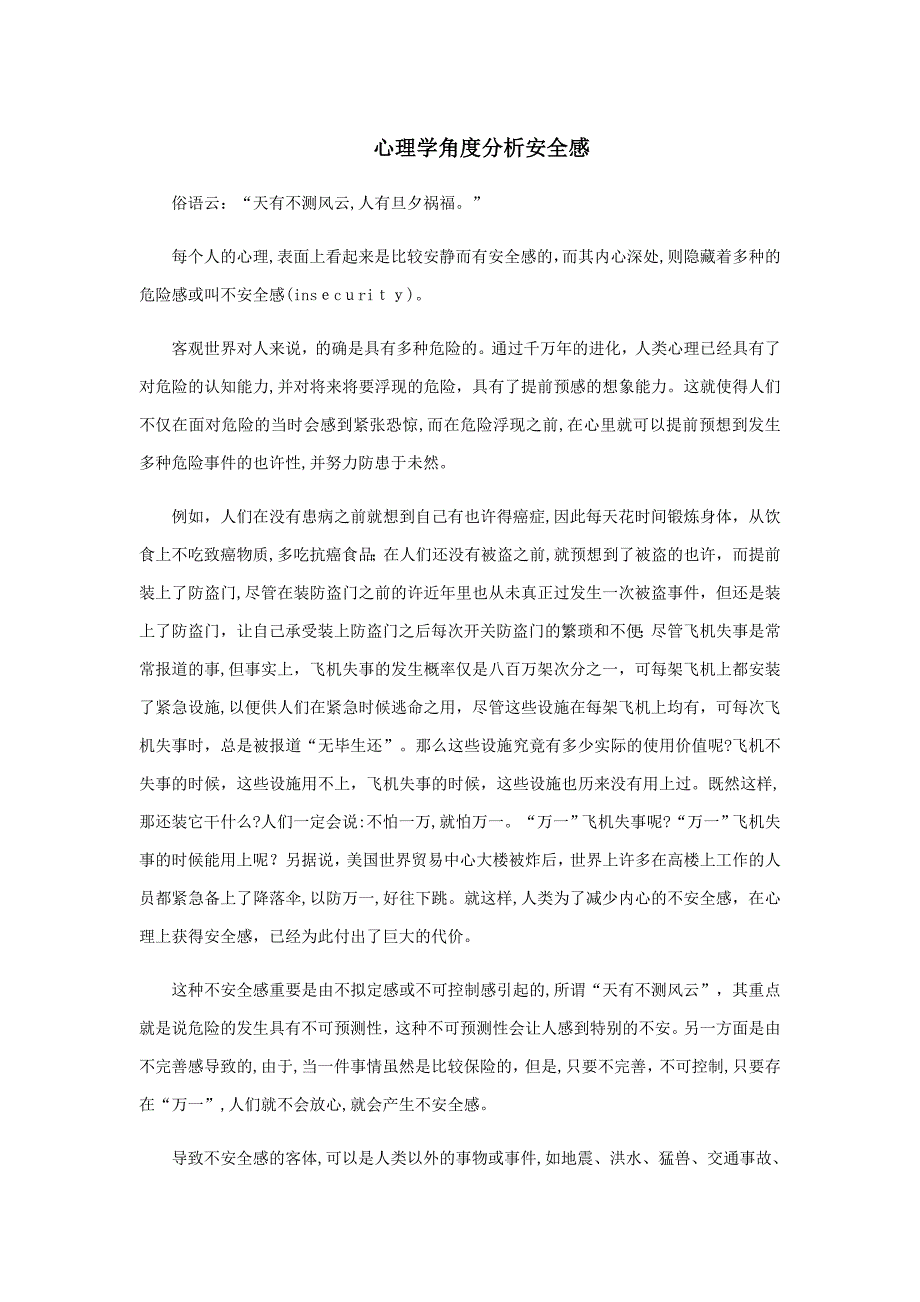 心理学角度分析安全感_第1页