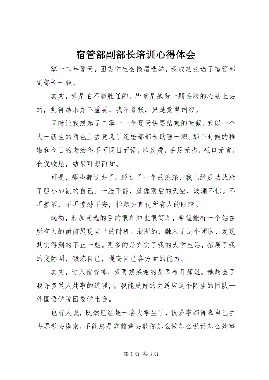 2023年宿管部副部长培训心得体会.docx_第1页