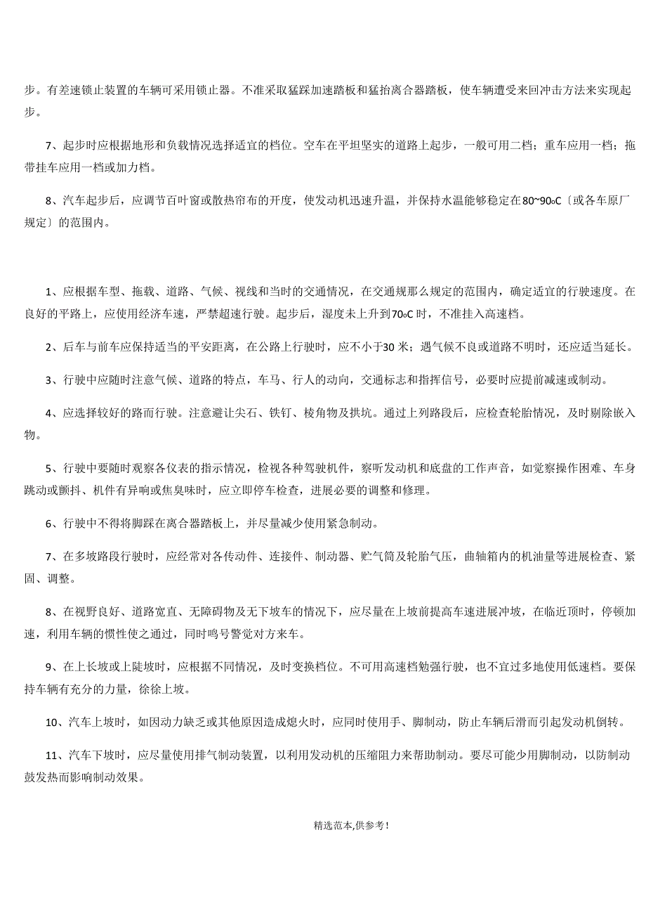 驾驶员培训资料_第4页