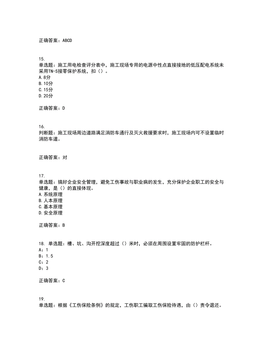 2022年上海市建筑三类人员项目负责人【安全员B证】考前难点剖析冲刺卷含答案56_第4页