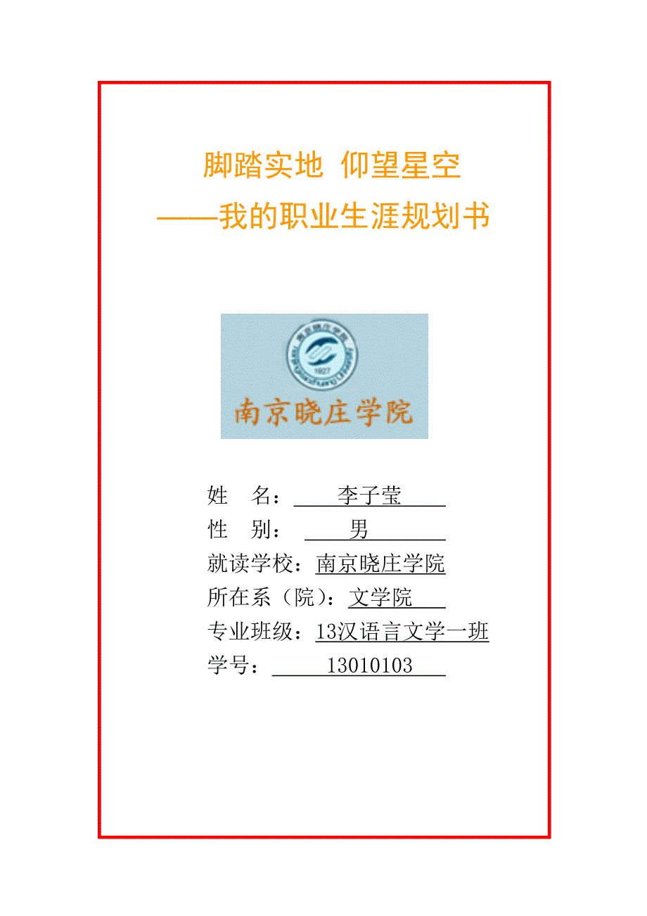 汉语言文学专业-职业生涯规划书——李子莹_第1页