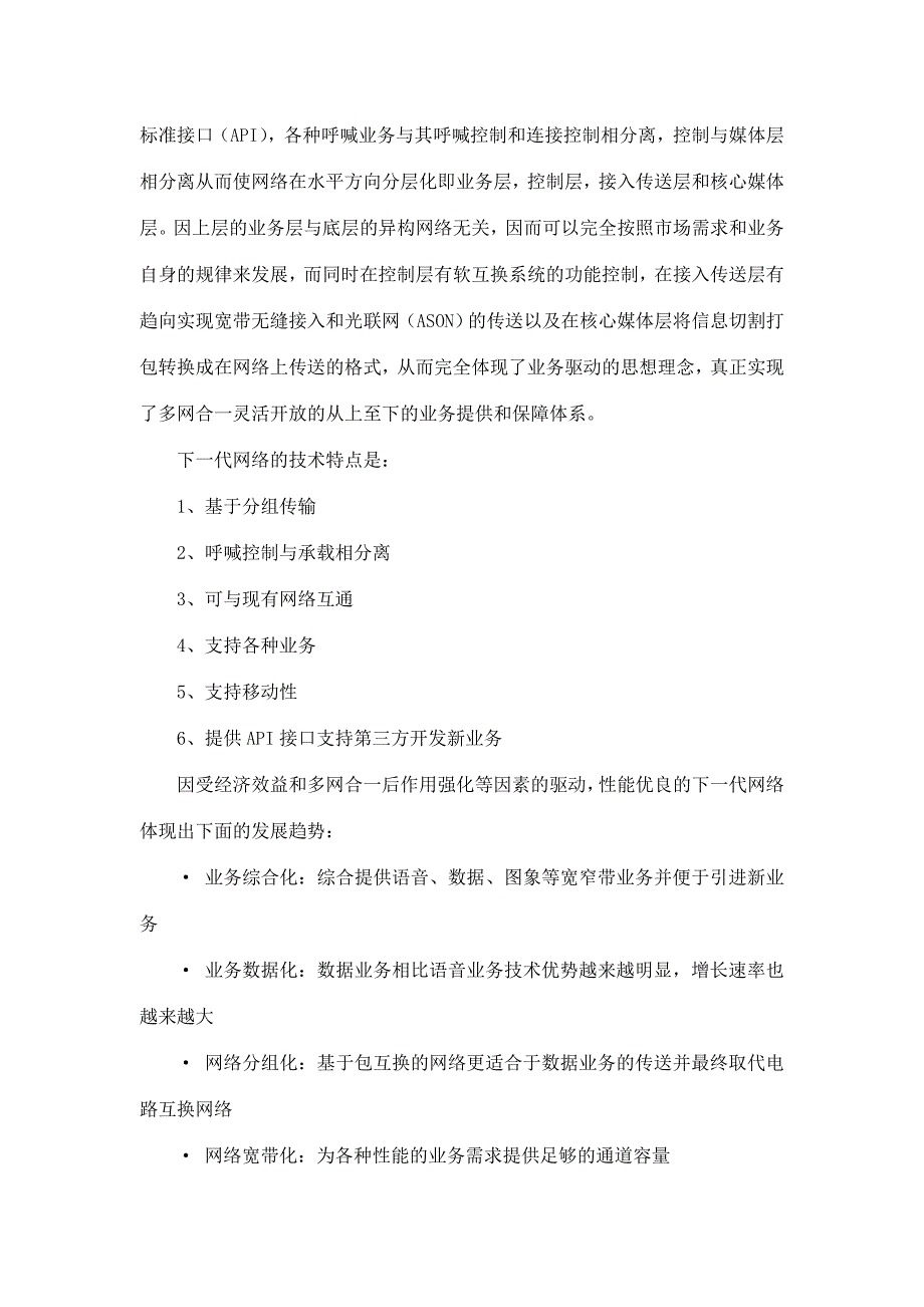 天津通信网的下一代网络解决方案.doc_第2页