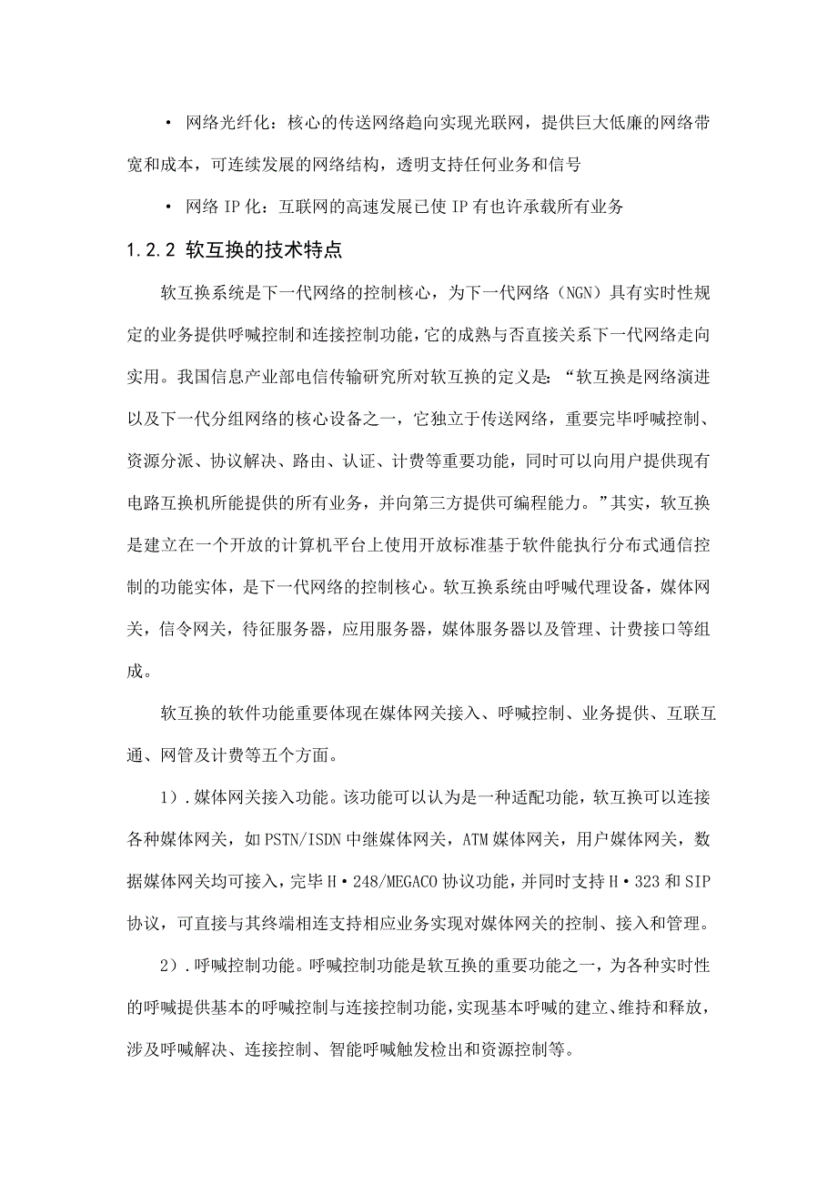 天津通信网的下一代网络解决方案.doc_第3页