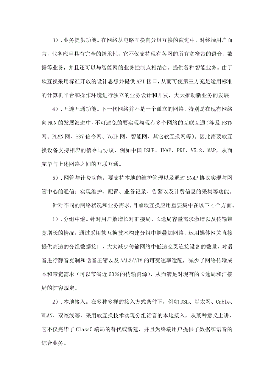 天津通信网的下一代网络解决方案.doc_第4页