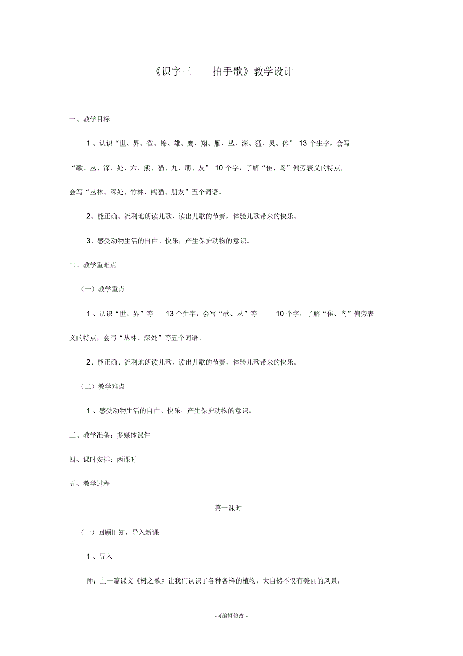 识字三--拍手歌公开课优质教案_第1页