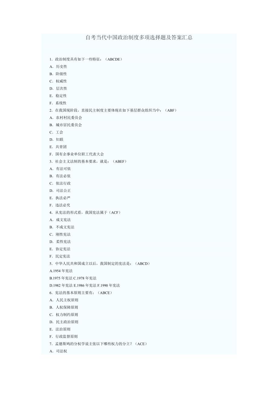 自考当代中国政治制度多项选择题及答案汇总.docx_第1页
