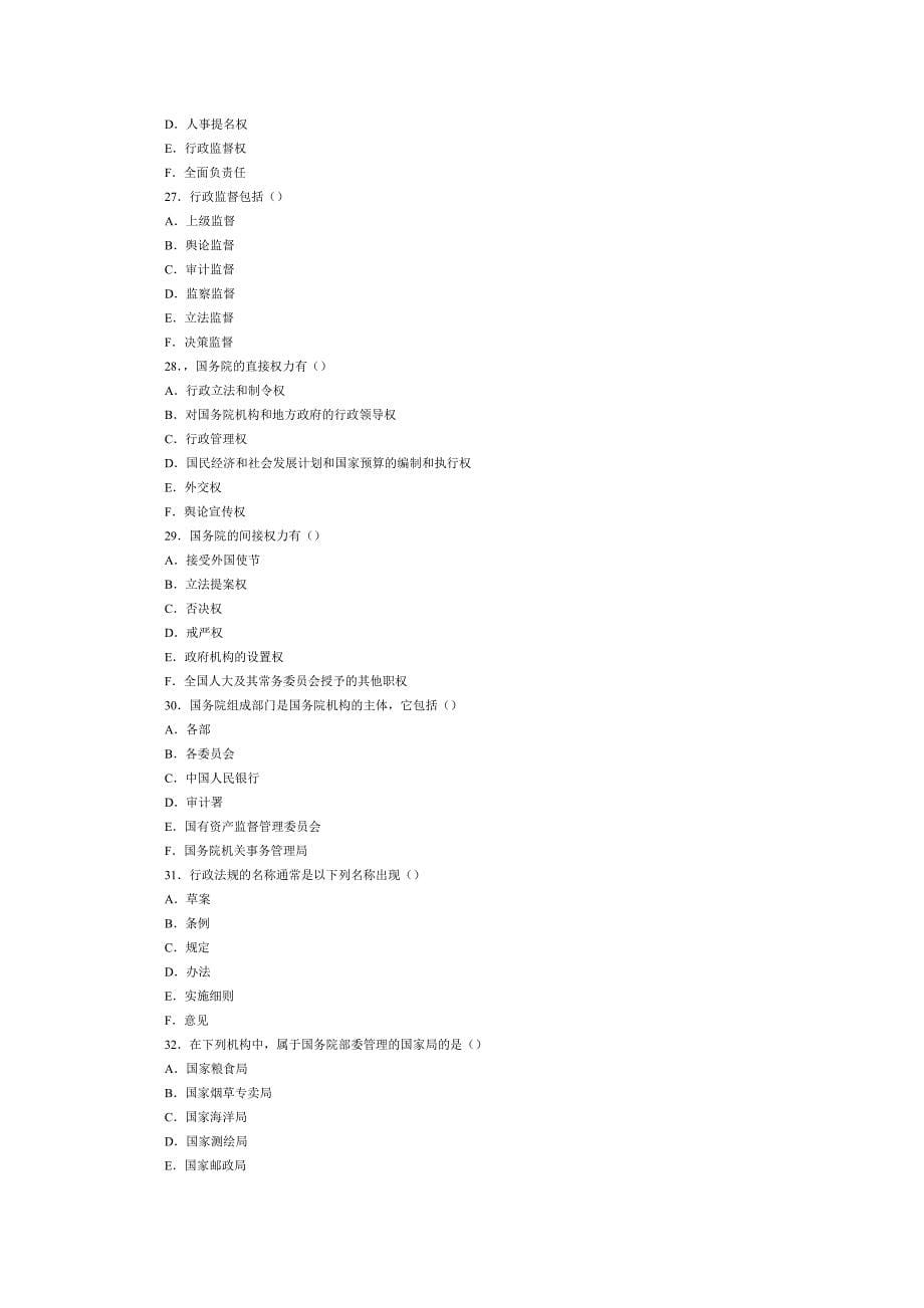 自考当代中国政治制度多项选择题及答案汇总.docx_第5页