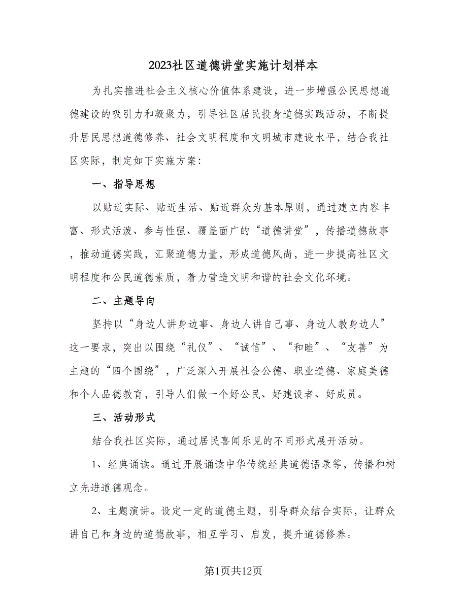 2023社区道德讲堂实施计划样本（四篇）.doc_第1页