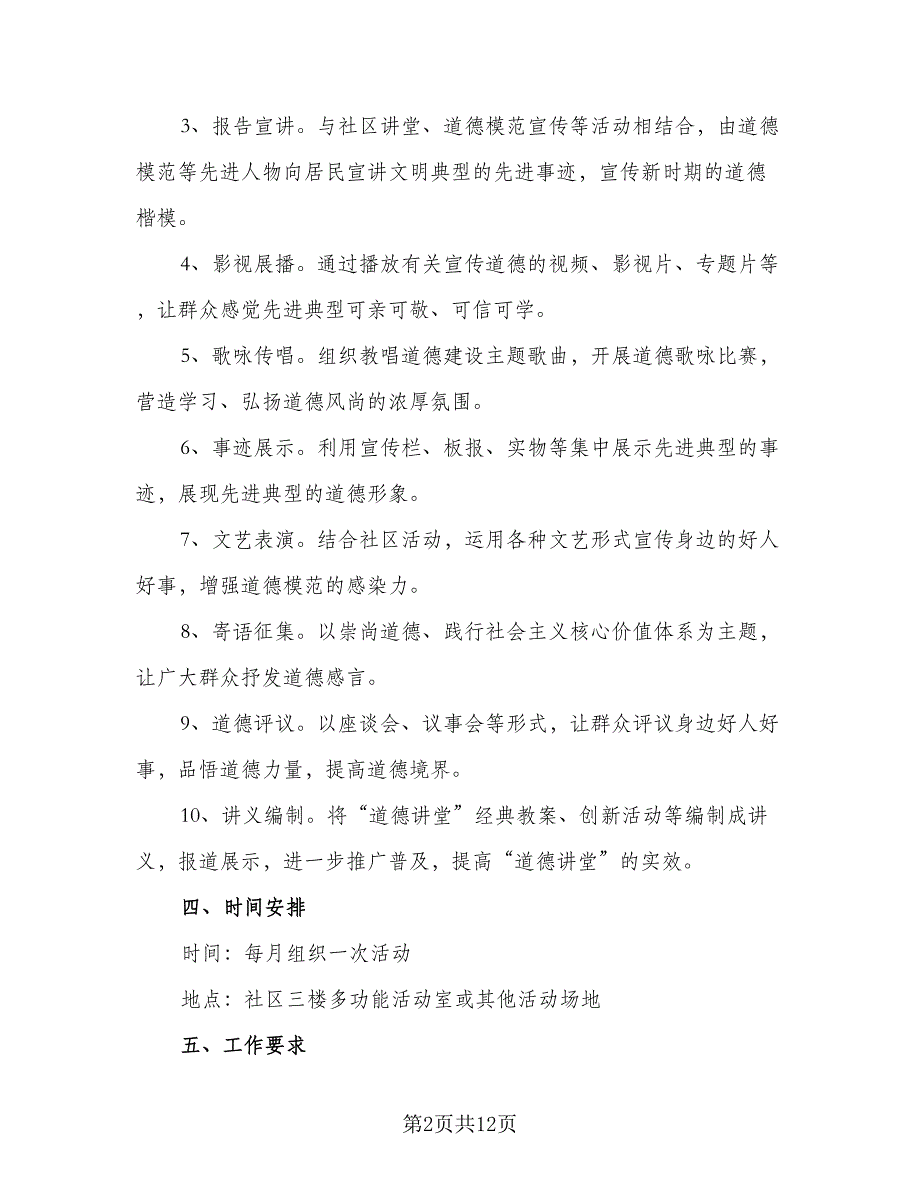 2023社区道德讲堂实施计划样本（四篇）.doc_第2页