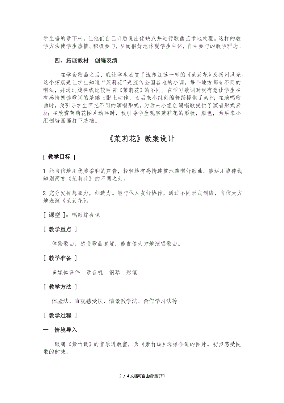 深圳南山实验学校刘婵茉莉花的教学设计与教案_第2页