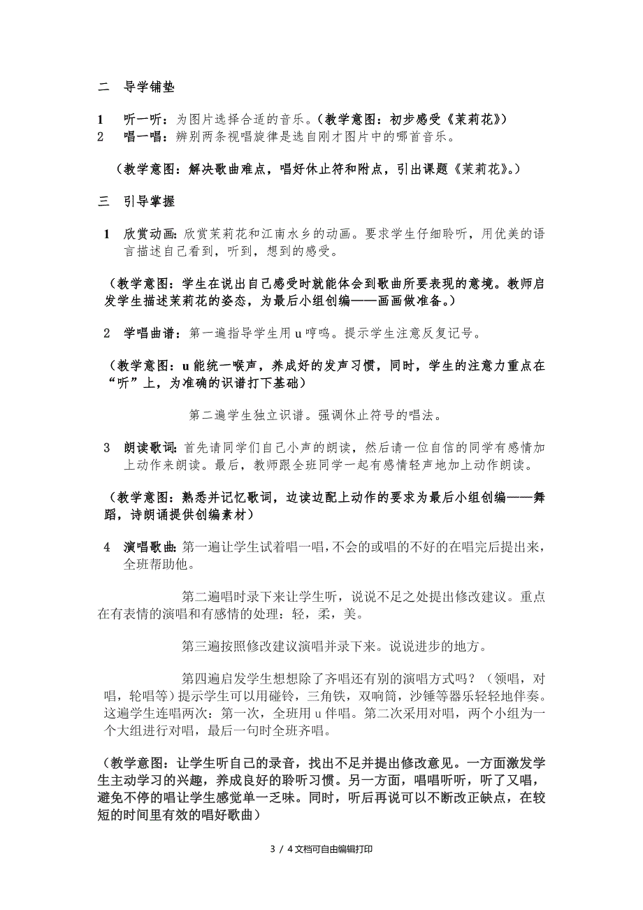 深圳南山实验学校刘婵茉莉花的教学设计与教案_第3页